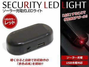 メール便送料無料！ソーラー充電可能！ダミーセキュリティー 盗難防止 配線不要 かんたん置くだけ設置！LED レッド点滅 赤 2個セット