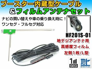 ケンウッドナビ MDV-L500 2013年モデル フィルムアンテナ＆ブースター内蔵ケーブルセット 左側L型 HF201S-01 カーナビのせかえ 地デジ