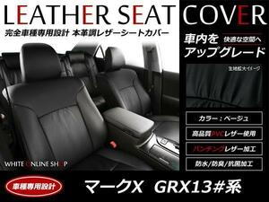 SALE!レザーシートカバー マークX GRX130系 5人ヘッドレスト分離型 250G/250G-Four/350S/250G-Sパッケージ H21/10～