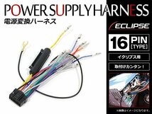 イクリプス ECLIPSE AVN770HD 電源配線 逆カプラー 電源変換ハーネス 16P ナビ オーディオハーネス コネクター_画像1