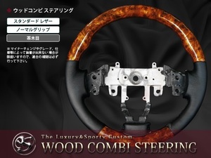 MH23S series Wagon R stingray steering wheel steering gear tea wood grain 