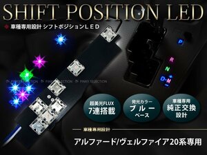 メール便送料無料 20系ヴェルファイア 7FLUX/LEDシフトポジション シフトイルミ