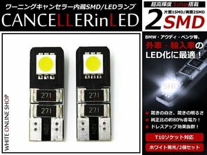 メール便 外車用抵抗キャンセラー付き LED T10ウェッジ球 SMD2連 ホワイト