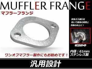 メール便 スチール製 マフラー フランジ 60.5mm 60.5φ用マフラー ワンオフマフラー 制作用 内径61mm フランジスペーサー使用可能！8mm厚