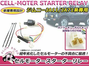 送料200円◎スズキ ジムニー セル対策 リレーハーネス JA11JA71 セルモータースターター 防水リレー 簡単取付 セル対策キット