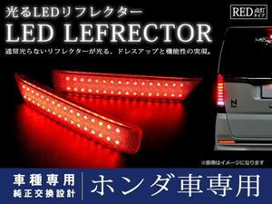 流れるウインカー付 JF1/JF2 N-BOX+ カスタム LEDリフレクター シーケンシャル アンバー ブレーキ レッド