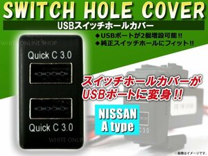 3.0A USB 2ポート搭載 充電 LED スイッチホール パネル セレナ C26 LEDカラー ホワイト！スモール ニッサンAタイプ