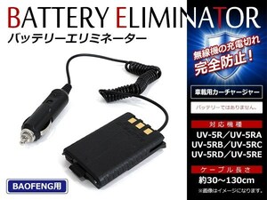 メール便 baofeng 車載 シガーソケット シガーライター トランシーバー用 無線機 充電器 チャージャー 12V⇒7.4Vに変換！ 　　