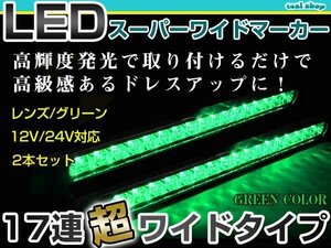 12V 24V対応 汎用 LED 17連 35cm メッキ スーパーワイド ロング マーカーランプ サイドマーカー 路肩灯 グリーンレンズ×グリーン発光 2個