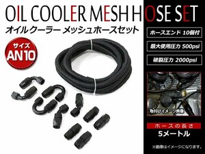 オイルクーラー ナイロン メッシュホース 5m ホースエンド AN10 ストレート0度 45度 90度 180度 4種 10個 フィッティングアダプターセット