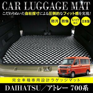 【日本製】ダイハツ アトレー S700V / S710V フロアマット カーマット ラグマット ラゲッジマット トランク ブラック×ホワイト チェック