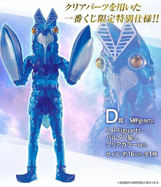 一番くじ S.H.Figuarts ウルトラマン　D賞　バルタン星人