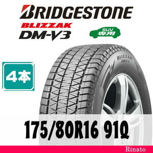 175/80R16 91Q　ブリヂストン BLIZZAK DM-V3 【在庫あり・送料無料】 新品4本　2023年製　【国内正規品】