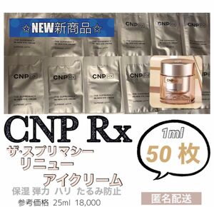 CNP Rx リニュー アイクリーム 50枚