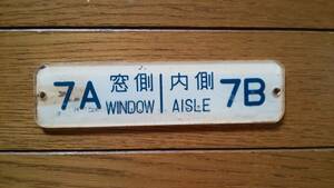 座席番号 プレート アクリル板 実物 本物 7A 7B