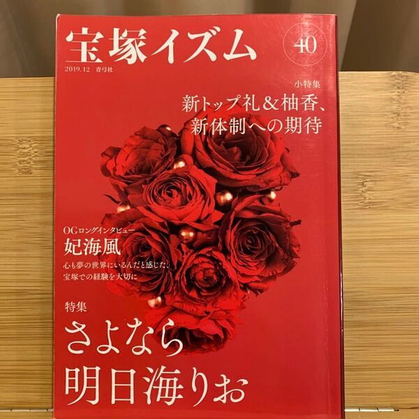 宝塚イズム 40 薮下哲司/編著 鶴岡英理子/編著