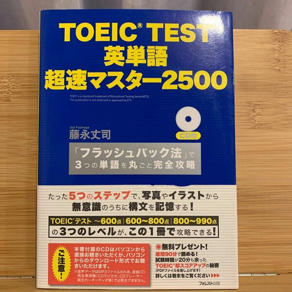 ＴＯＥＩＣ　ＴＥＳＴ英単語超速マスター２５００　「フラッシュバック法」で３つの単語を丸ごと完全攻略 藤永丈司／著