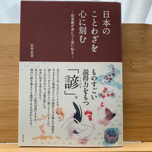 日本のことわざを心に刻む　処世術が身につく言い伝え 岩男忠幸／著