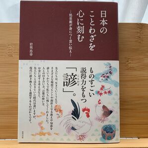日本のことわざを心に刻む 処世術が身につく言い伝え 岩男忠幸/著