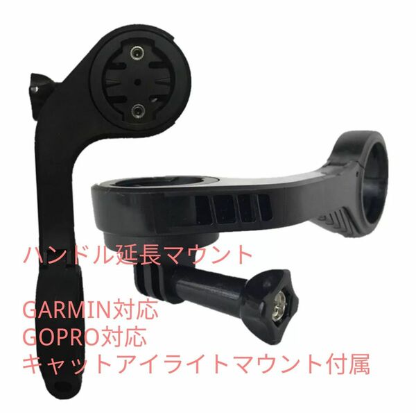 未使用品　ハンドル延長マウント　GARMINキャットアイライト取付マウント付属