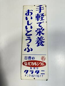 昭和レトロ//ホーロー看板/おいしいとうふ/日曹の塩化カルシウム/クラタニ/全長36㎝