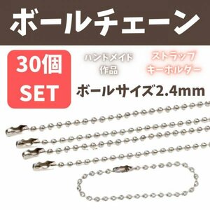 ボールチェーン シルバー 30本 ハンドメイド パーツ キーホルダー ストラップ パーツ