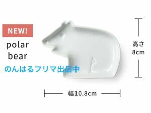 新品未使用 くま ベア 豆皿 波佐見焼 ディックブルーナ amabro Dick Bruna 皿 ミッフィー ポーラーベア 白熊