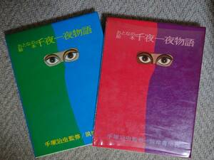 大人の絵本　千夜一夜物語　手塚治虫　やなせ・たかし　白石かずこ　筑摩書房、