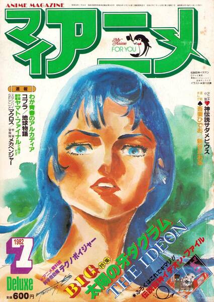 マイアニメ 1982年7月号 付録なし イデオン劇場版 ハーロック わが青春のアルカディア 超時空要塞マクロス 吾妻ひでお 新谷かおる ダグラム