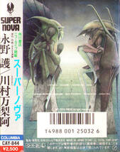 カセットテープ MAMORU NAGANO'S SUPER NOVA 永野護 川村万梨阿_画像1