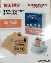 送料300円 新品&即決 スヌーピータウン 横浜みなとみらい限定/キャラバンコーヒー ドリップコーヒー 5パック/ピーナッツ Peanuts Snoopy_画像4