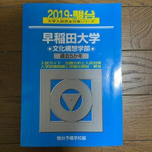 2019 早稲田大学　文化構想学部　駿台　青本　1500