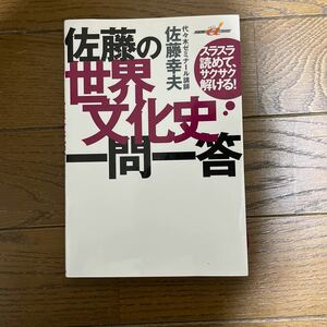 佐藤の世界文化史一問一答　スラスラ読めて、サクサク解ける！ 代ゼミ　佐藤幸夫　世界史　1200