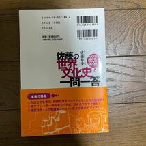 代ゼミ　佐藤幸夫　佐藤の世界文化史一問一答　スラスラ読めて、サクサク解ける！ 世界史　1500_画像2