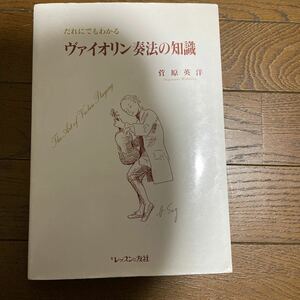 だれにでもわかる　ヴァイオリン奏法の知識　菅原英洋　1000