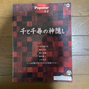 エレクトーン　グレード5〜3級　千と千尋の神隠し　500