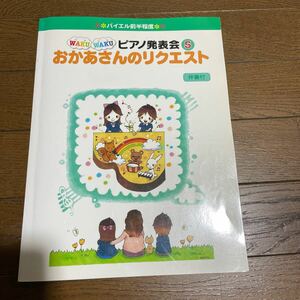 バイエル前半程度 ＷＡＫＵ ＷＡＫＵ ピアノ発表会 ５ おかあさんのリクエスト 伴奏付／ヤマハ　3000