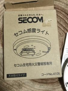 セコム住宅用火災警報器専用　震撼ライト　コードNo4105