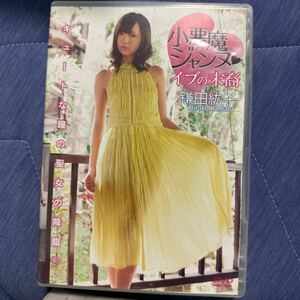 鎌田紘子　小悪魔ジャンヌイブの末裔　DVD