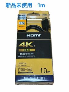 エレコム　HDMIケーブル 1m 4K対応　18Gbps伝送対応