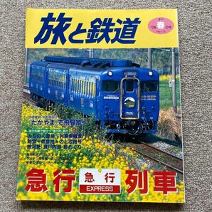 旅と鉄道　No.112　'98年 春の号　特集●急行列車 EXPRESS