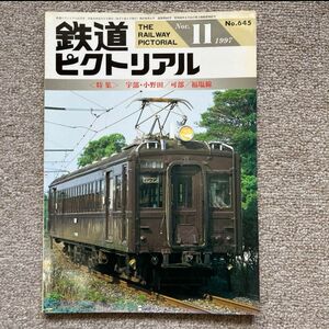 鉄道ピクトリアル　No.645　1997年 11月号　宇部・小野田/可部/福塩線