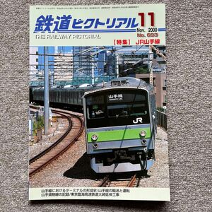 鉄道ピクトリアル　No.693　2000年 11月号 【特集】JR山手線