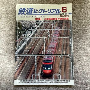 鉄道ピクトリアル　No.946　2018年6月号　【特集】小田急電鉄複複線化完成