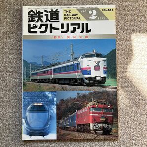 鉄道ピクトリアル　No.665　1999年 2月号　〈特集〉奥羽本線