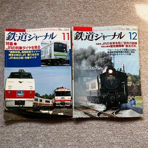 鉄道ジャーナル　No.265,266　1988年11,12月号　2冊セット