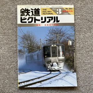 鉄道ピクトリアル　No.541　1991年3月 臨時増刊号　〈特集〉北海道の鉄道
