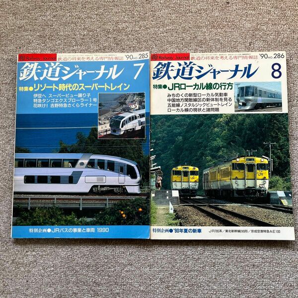 鉄道ジャーナル　No.285,286　1990年7,8月号　2冊セット