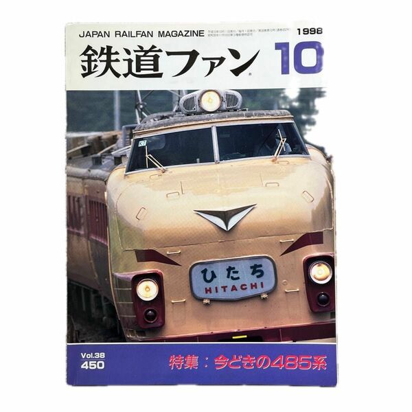 鉄道ファン　No.450　1998年 10月号　特集：今どきの485系