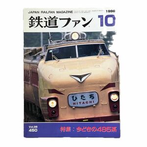 鉄道ファン　No.450　1998年 10月号　特集：今どきの485系